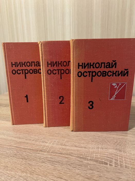 Н. А. Островский. Собрание сочинений в 3 томах
