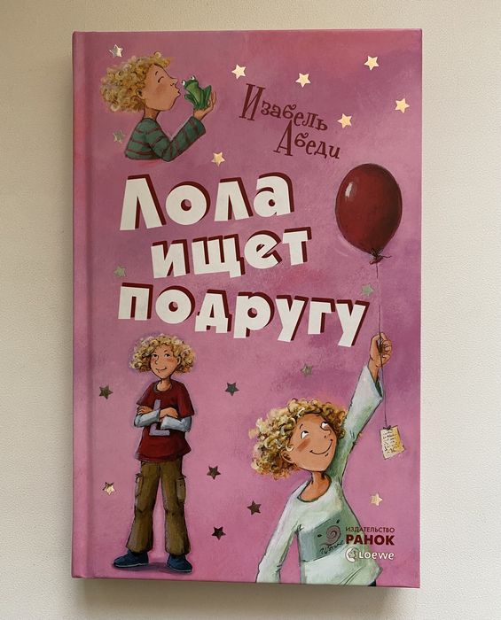 И. Абеди. Лола ищет подругу