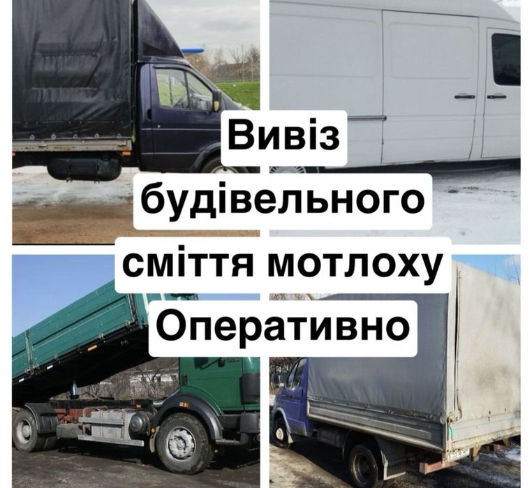 Вивіз будівельного сміття старих меблів мотлоху Утилізація мішків