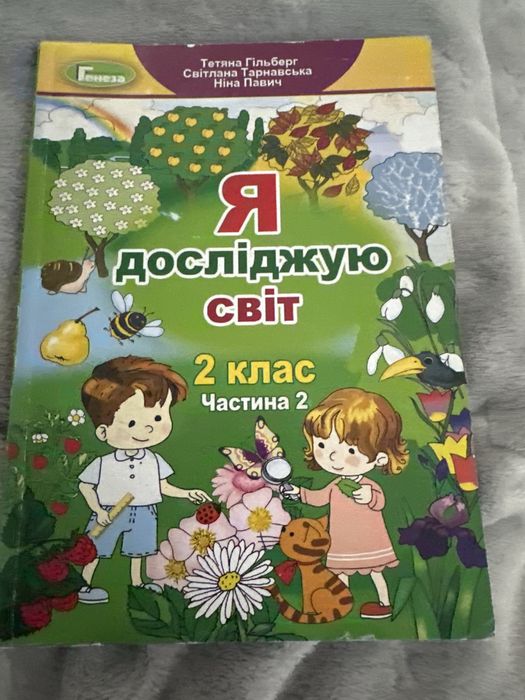 Я досліджую світ 2 клас 2 частина