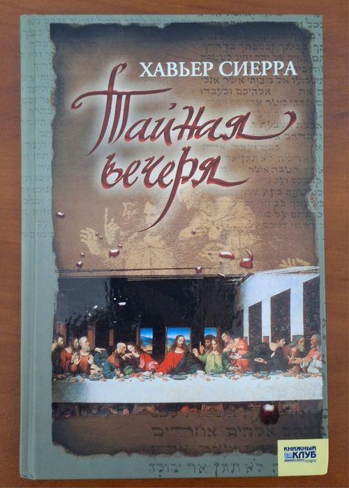 Тайная вечеря, Хавьер Сиерра