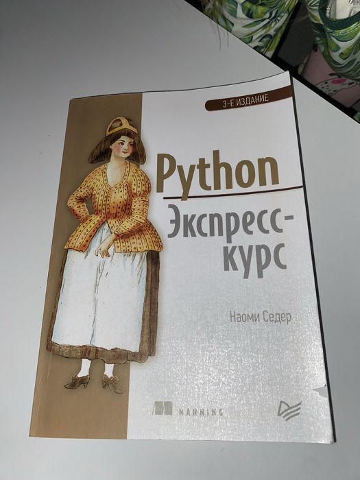 Книга Python экспресс курс