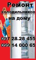 Ремонт холодильников без посередників