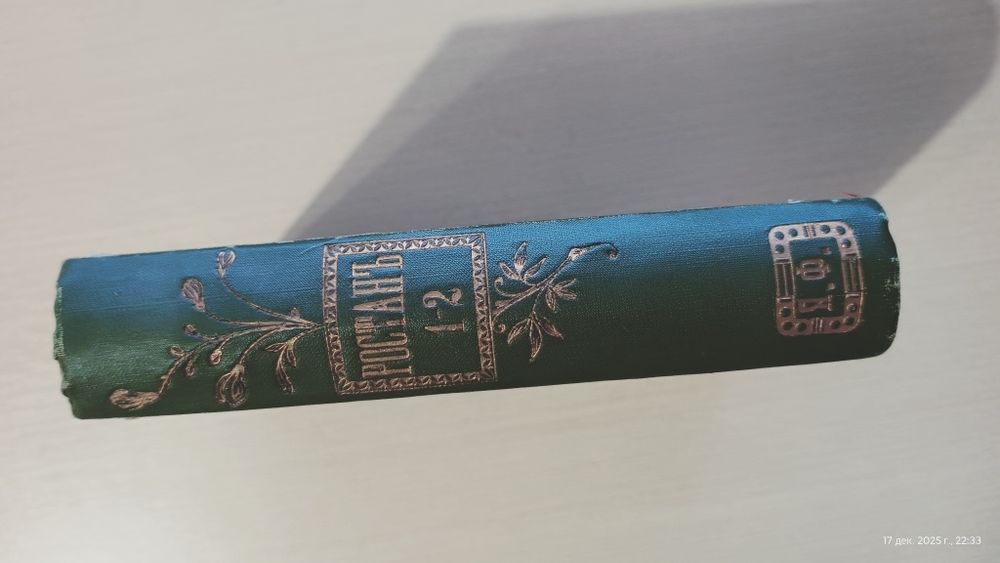 Ростан Эдмонд. Полное собрание сочинений.  (в одном переплете)