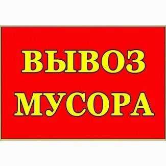 Вивіз Сміття,будівель,побутів,хлам меблів.Київ обл.Газель,Зіл,Камаз