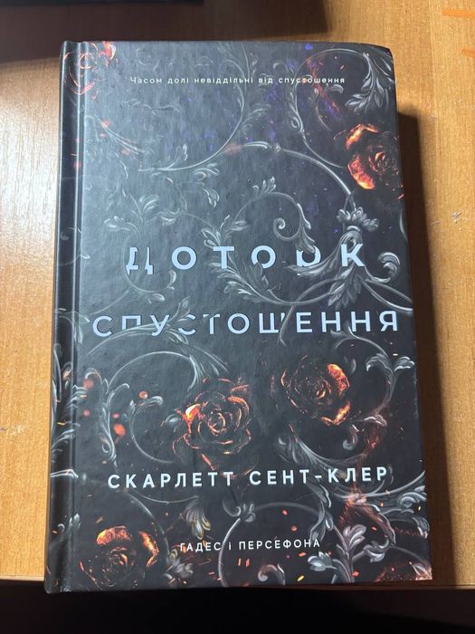 цикл Доторк Темряви - Скарлетт Сент-Клер