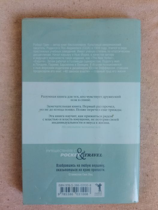 Роберт Ґрін — 48 законів влади
