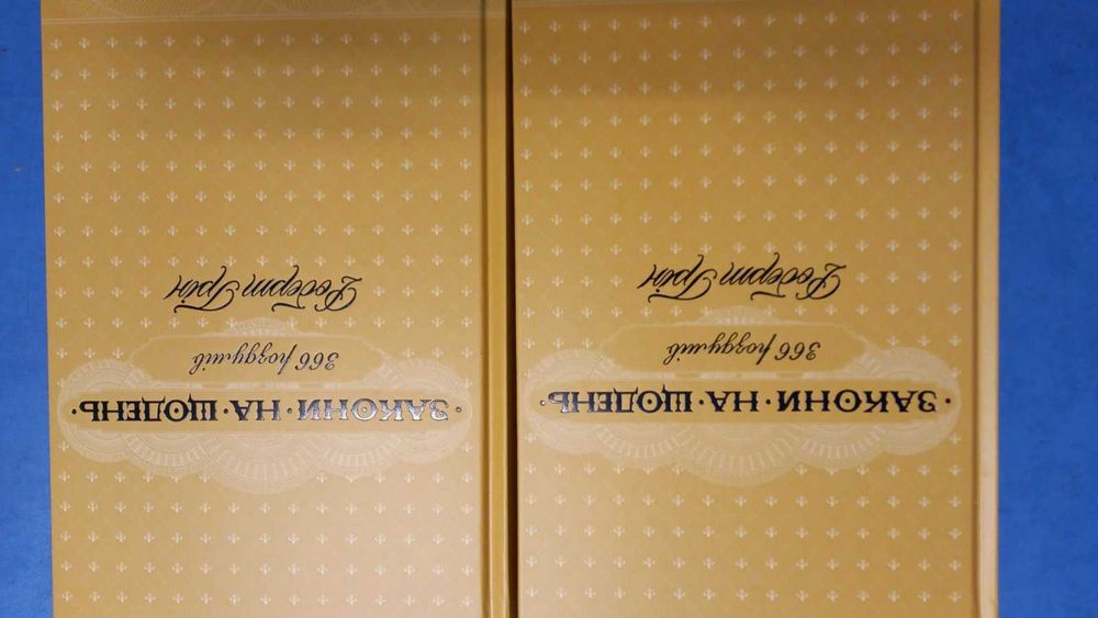 Новинка!   Роберт Грін.   Закони на щодень: 366 роздумів