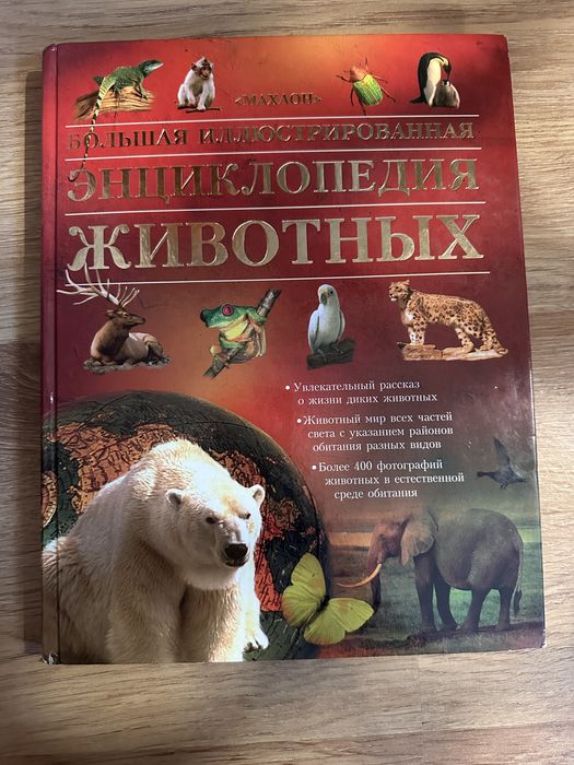 Большая иллюстрированная энциклопедия животных