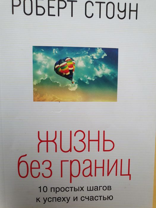 Жизнь без границ. Роберт Стоун