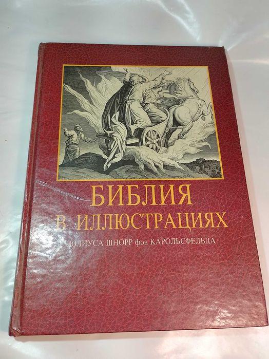 Библия в иллюстрациях с библейскими текстами