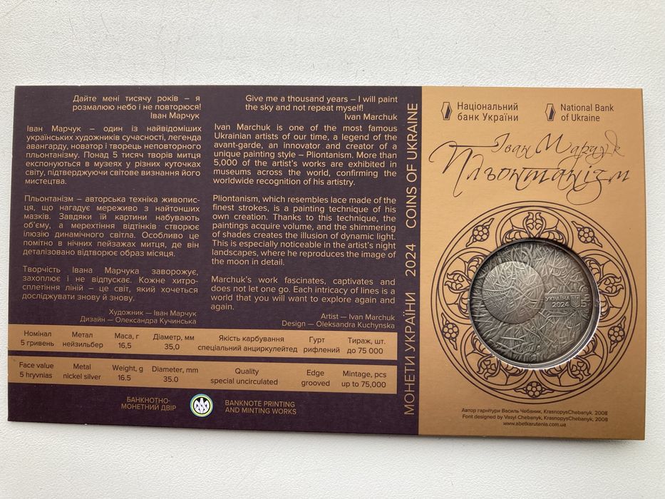 Пльонтанізм Іван Марчук. Монети НБУ.