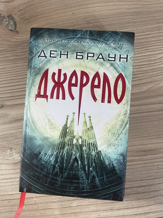 Книжка Джерело ден браун книга