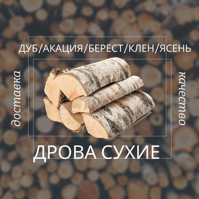 Дрова с доставкой!Смесь твёрдых пород! Оплата по факту 14 скм