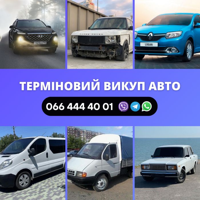 Выкуп  Автомобилей ,деньги сразу .Любое состояние
