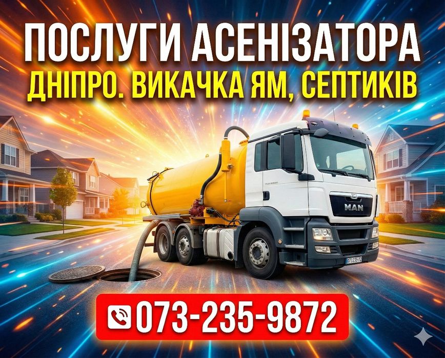 Ассенизатор в Днепре | Откачка выгребных ям и септиков недорого