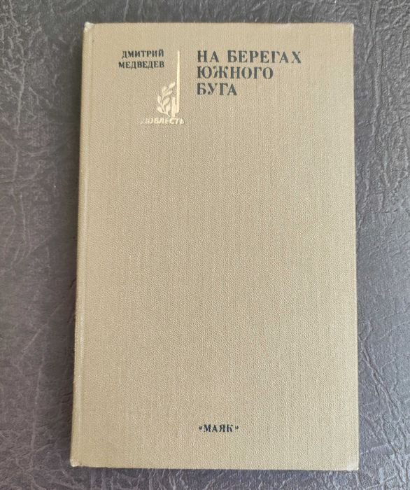 Д. А. Медведев. На берегах Южного Буга