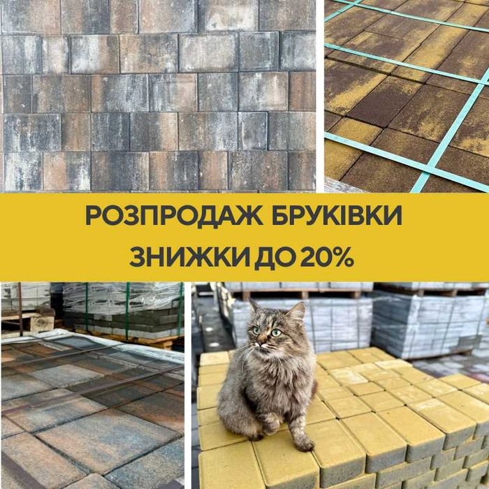 Розпродаж Бруківка Тротуарна плитка Дубровиця Володимирець Сарни
