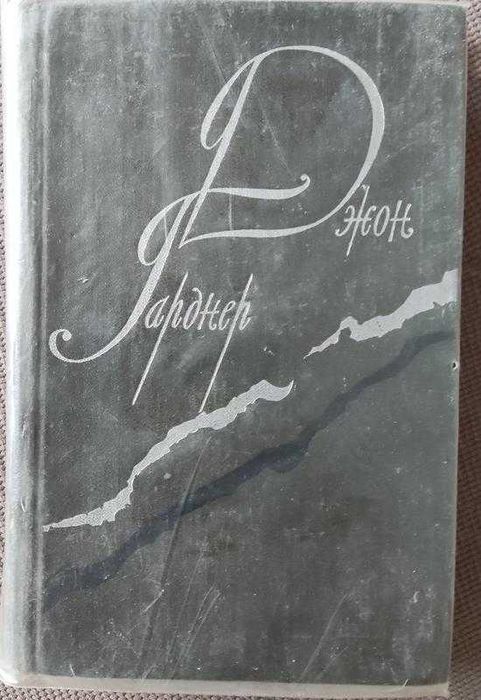 Д. Гарднер. Никелевая тора, Королевский гамбит, рассказы
