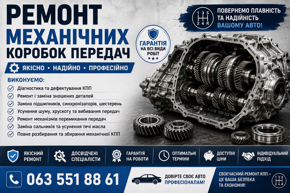 Професійний ремонт механічних КПП (МКПП)