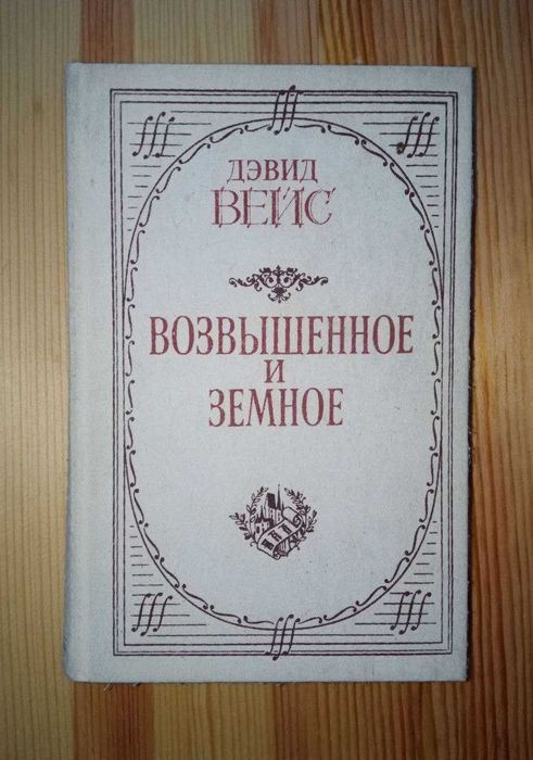 Д. Вайс. Поднесенное и земное