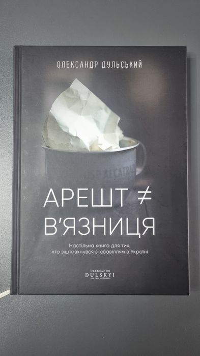 Продам книгу "Арест # в'язниця" Олександр Дульський.