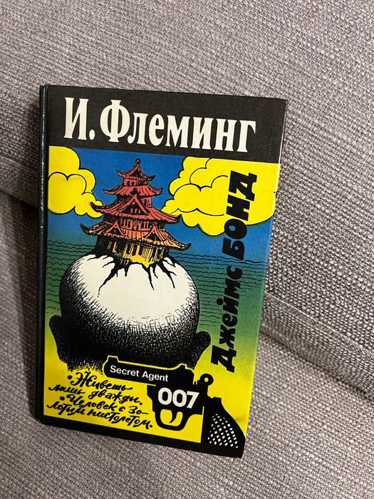 Книга Яна Флемінга Джеймс Бонд 007 Живеш тільки двічі російською