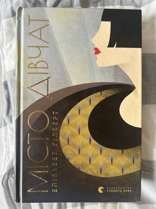 Місто дівчат Елізабет Гільберт