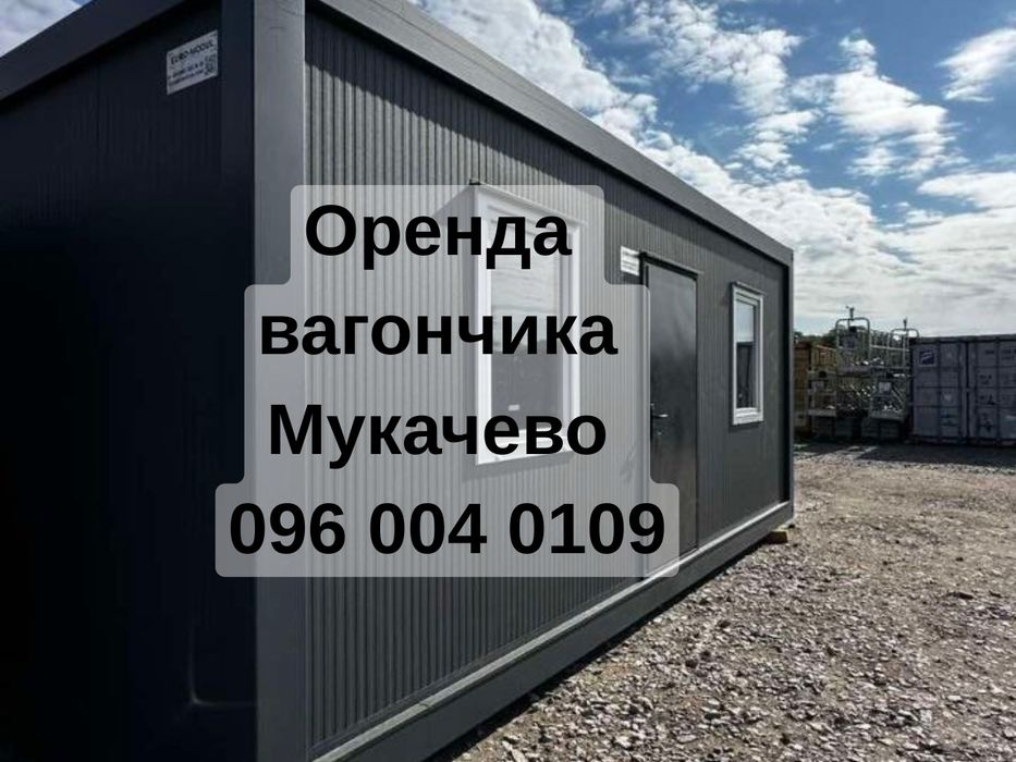 НЕДОРОГО‼️ Оренда вагончика Мукачево | Оренда битовка Мукачево | побутівка в оренду Мукачево | будівельний вагончик в оренду Мукачево