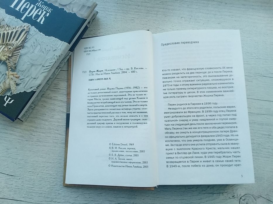 Культовый роман Жоржа Перека La Disparition (Исчезновение / Исчезание)