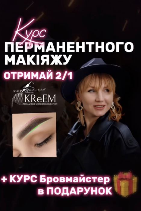 Курс Перманентного Макіяжу / База / Підвищення