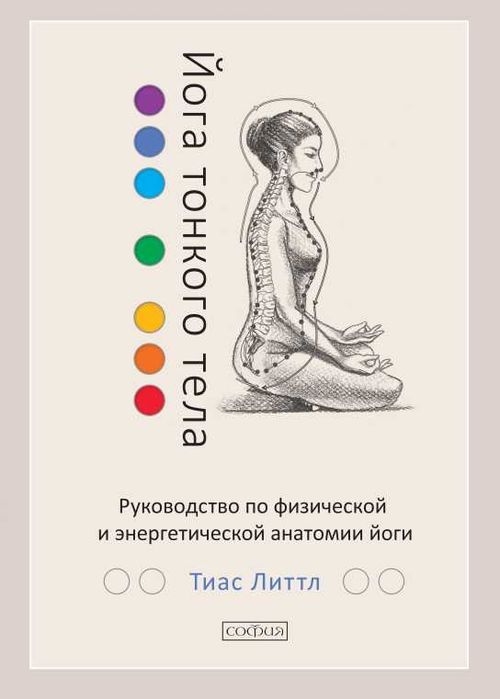 Йога тонкого тела. Анатомия йоги. Хатха-йога. Чакры Тиас Литтл