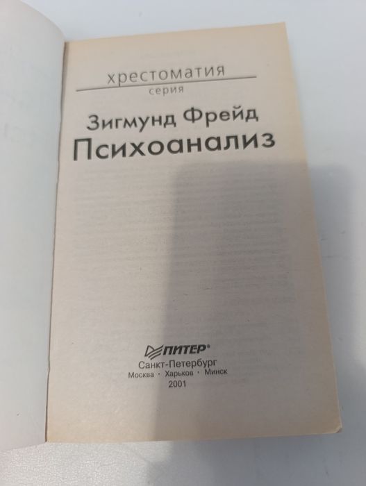 Фрейда  Психоанализ