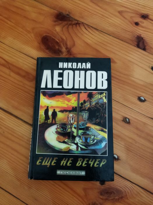 Книга Леонов Ещё не вечер