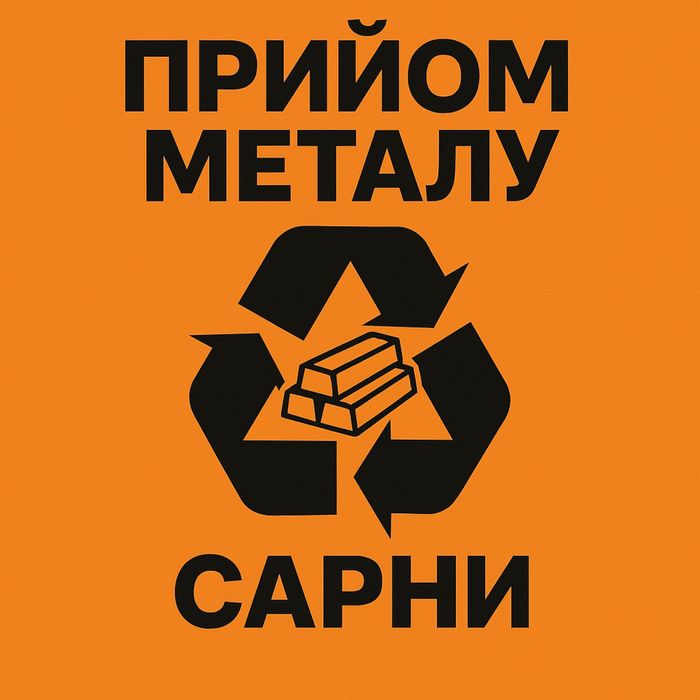 Прийом Металобрухту ( виїзд на дім, самопогрузка, вивіз, приїзд)