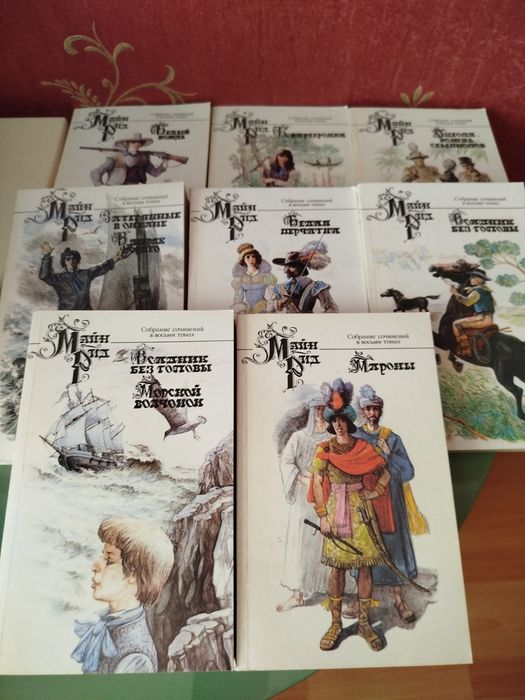 Майн Рид Собрание сочинений в 8-ми томах. Ціна за всі  8-м томів