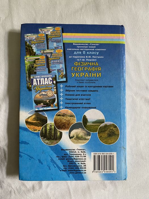 Фізична географія України 8 клас