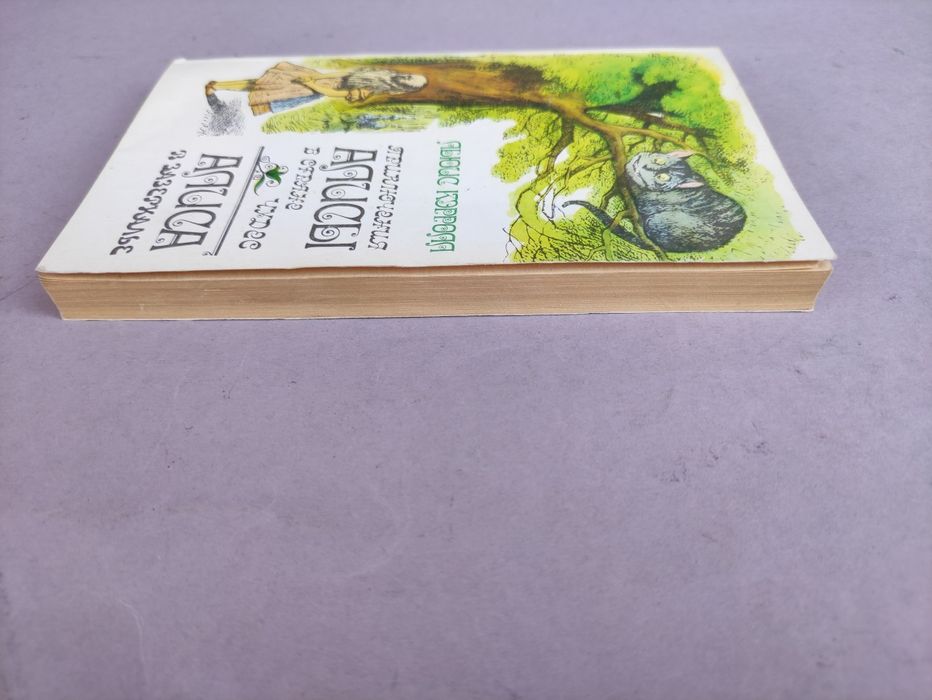 Льюис Кэрролл Алиса в стране чудес, Алиса в Зазеркалье