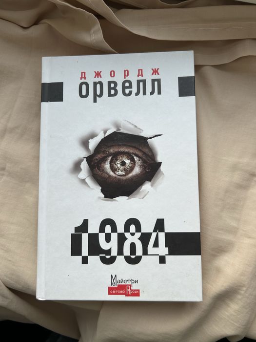 Д. Орвелл. 1984