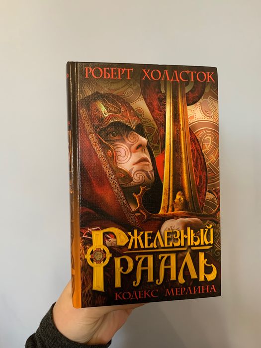 Холдсток. Кодекс Мерлина. В 2 томах. Кельтика. Железный Грааль.