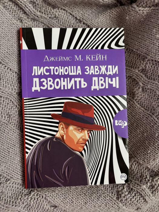 Д. Кейн. Почтальон всегда звонит дважды
