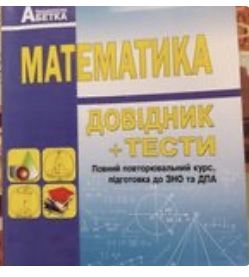 Зно Математика+тести .Истер.Істер