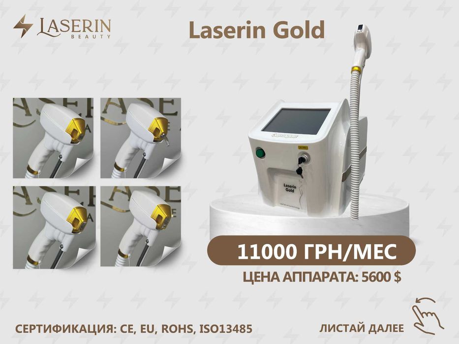 Аренда диодного лазера для эпиляции ТМ Laserin ЦЕНЫ НА ФОТО