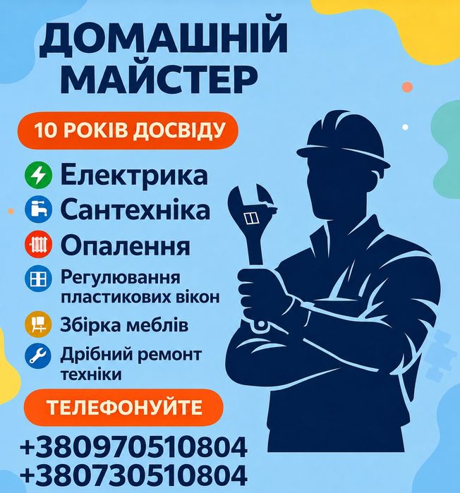 Електрик  Сантехнік