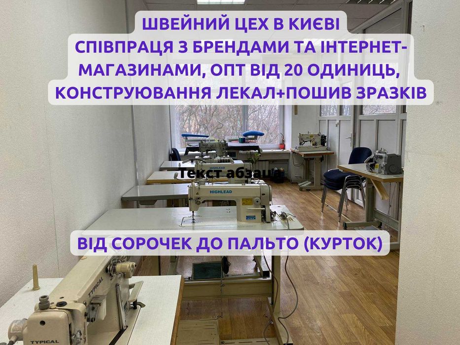 Швейний цех шукає Замовника