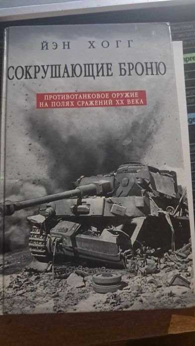 Книга Йэн Хогг "Сокрушающие броню"