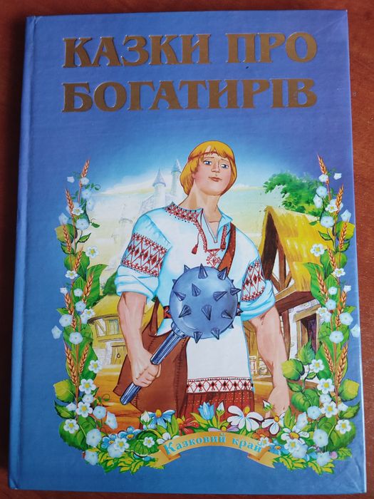 Книга Казки про богатирів