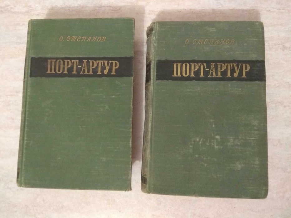 О.Степанов "Порт-Артур" два томи українською мовою 1955р