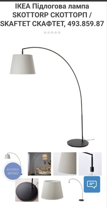 Торшер Ikea Skottorp/Skaftet