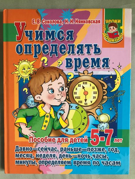 Учись отличать. Учимся определять время для дошкольников. Учимся определять время по часам для детей. Учимся определять время книга. Учимся определять время пособие для детей.